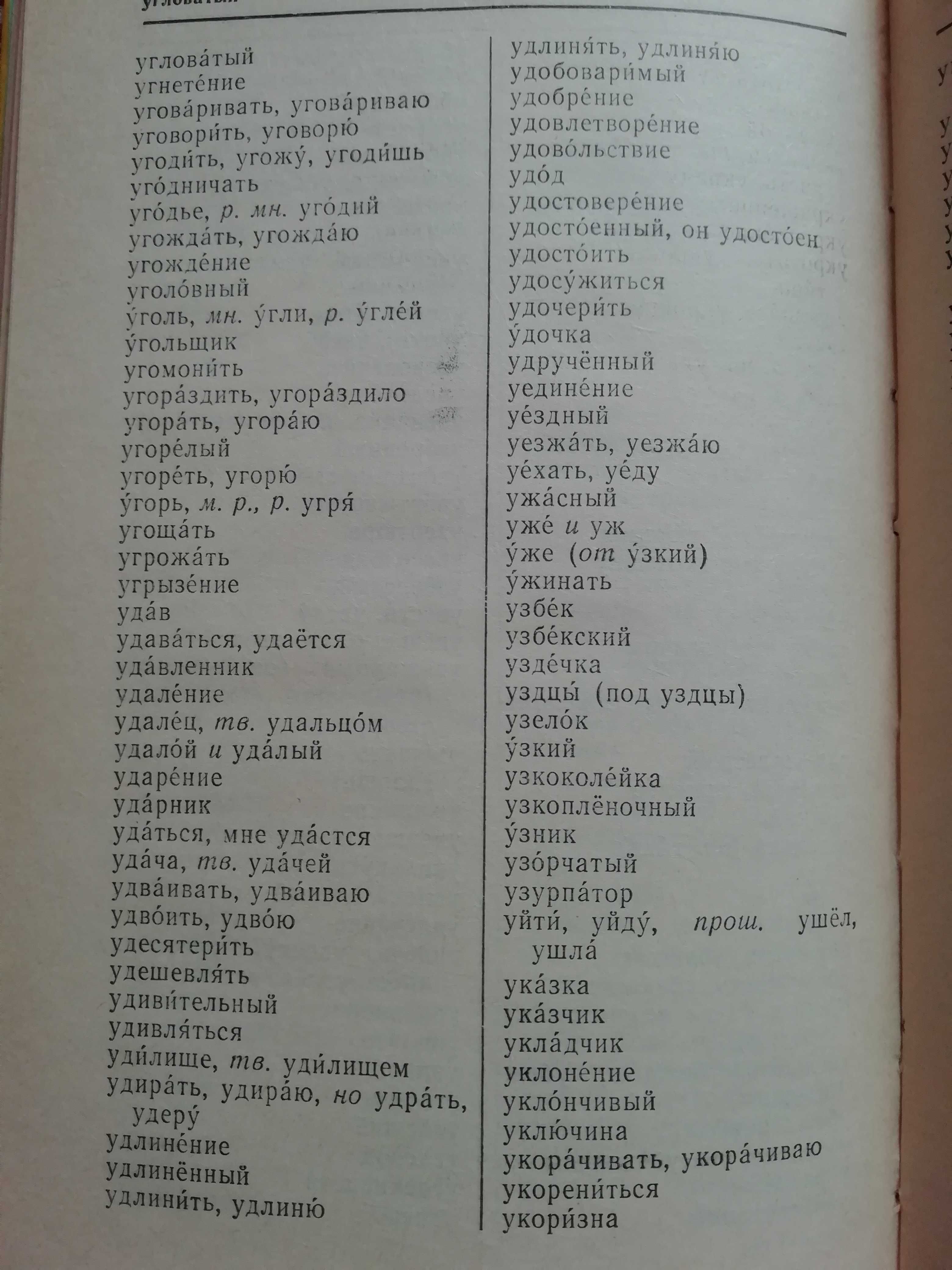 Орфографический словарь (для школьников)