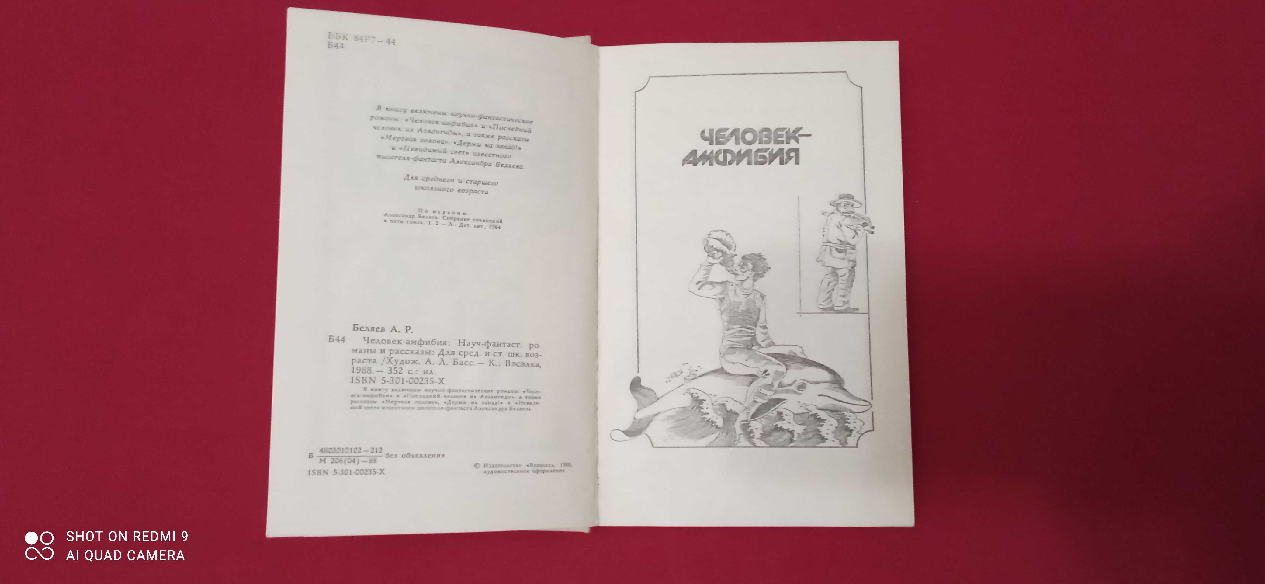 Беляев «Челове́к-амфибия». "Акварели одного лета" Повести.