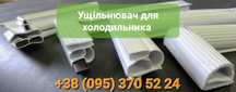 Ущільнювач гума уплотнитель резина для холодильника