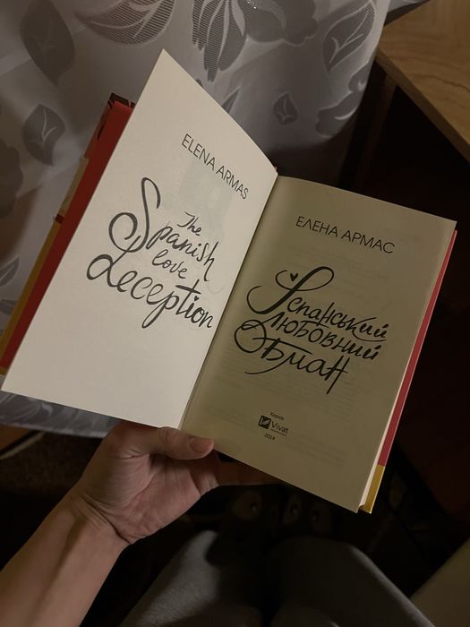 Іспанський любовний обман))