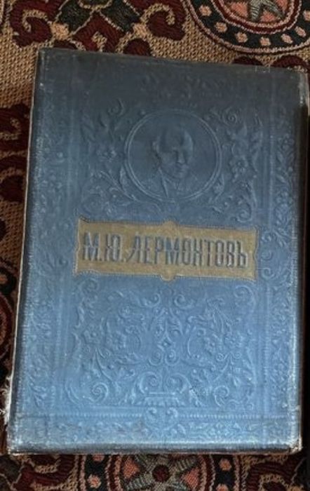 Полное собрание сочинений М.Ю. Лермонтова, Воспоминания о Ленине