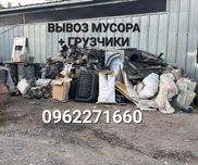 Вывоз мусора недорого Грузоперевозки  Вивіз сміття