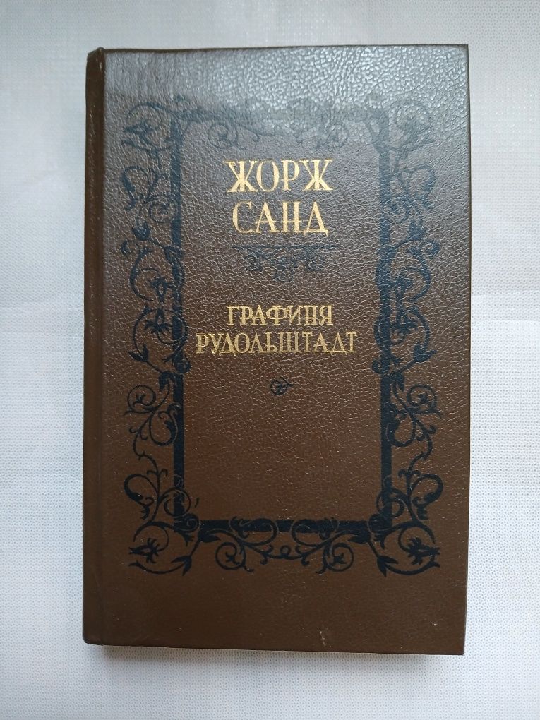 А.Дюма і Жорж Санд