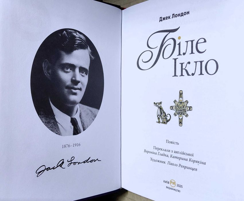 "Біле Ікло", Джек Лондон (нова, з вітрини)