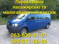 Перевезення, Перевозки, Трансфер, Таксі.