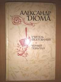 Александр Дюма "Учитель фехтования", "Черный тюльпан"