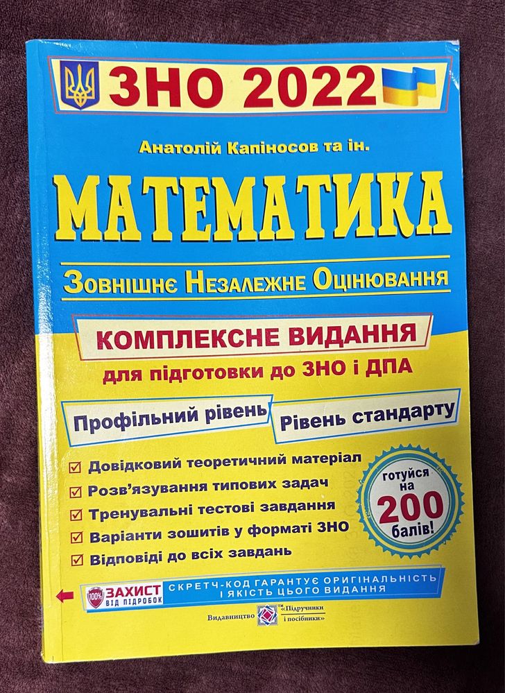 Посібник для підготовки до ДПА та ЗНО з математики. А. Капіносов