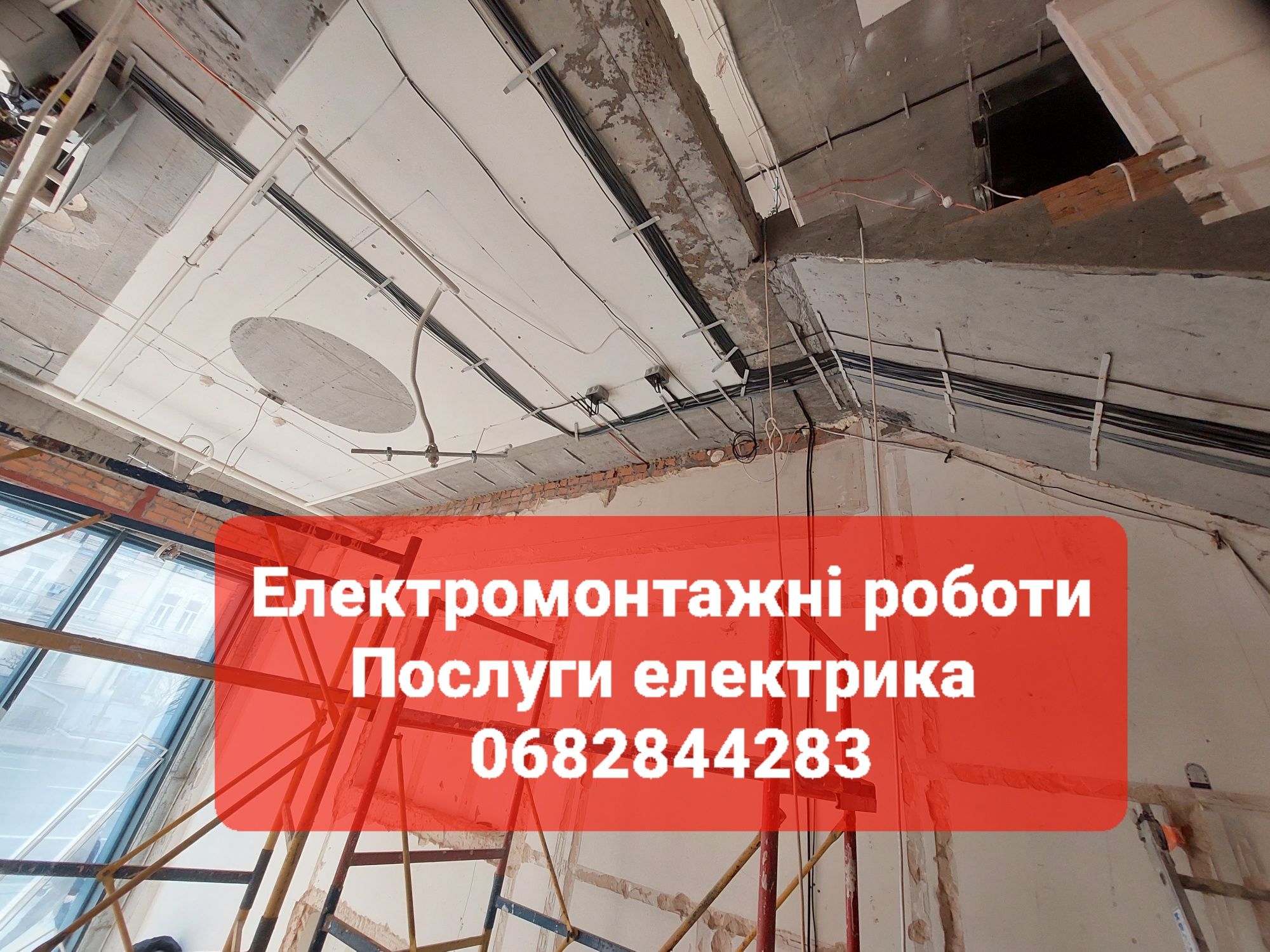 ПОСЛУГИ ЕЛЕКТРИКА від розетки до повної заміни електропроводки