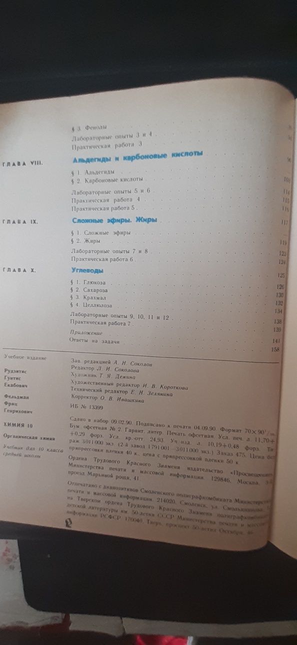 Книга. Химия .Учебник для 10 класса.Органическая химия.Советский учебн