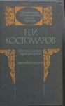 Н. И. Костомаров «Исторические произведения. Автобиография», 1990 г