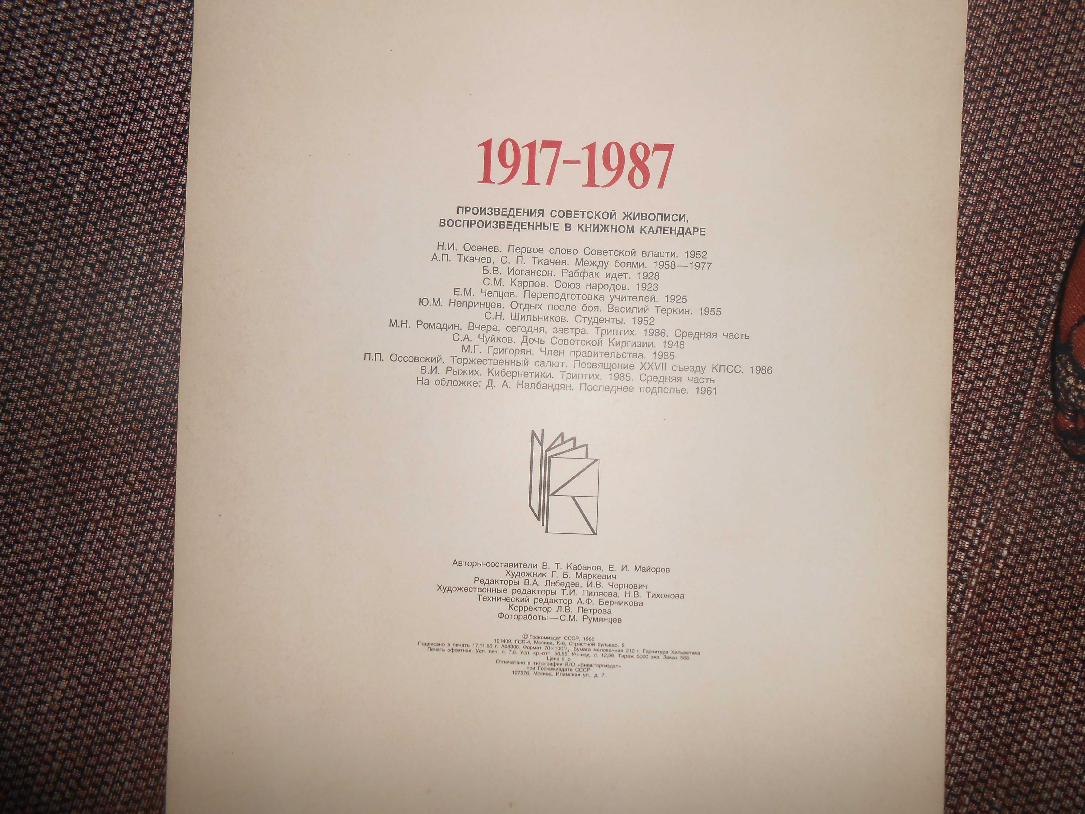 Коллекционный Большой книжный календарь 1917- 1987