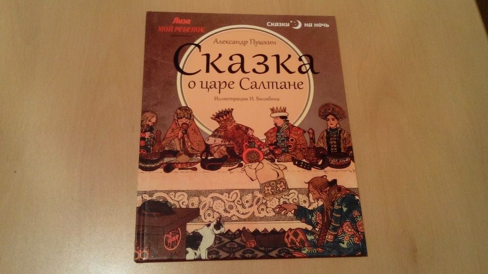 Детские книги Сказка о царе Салтане, Маша и Медведь, Лисичка-сестричка