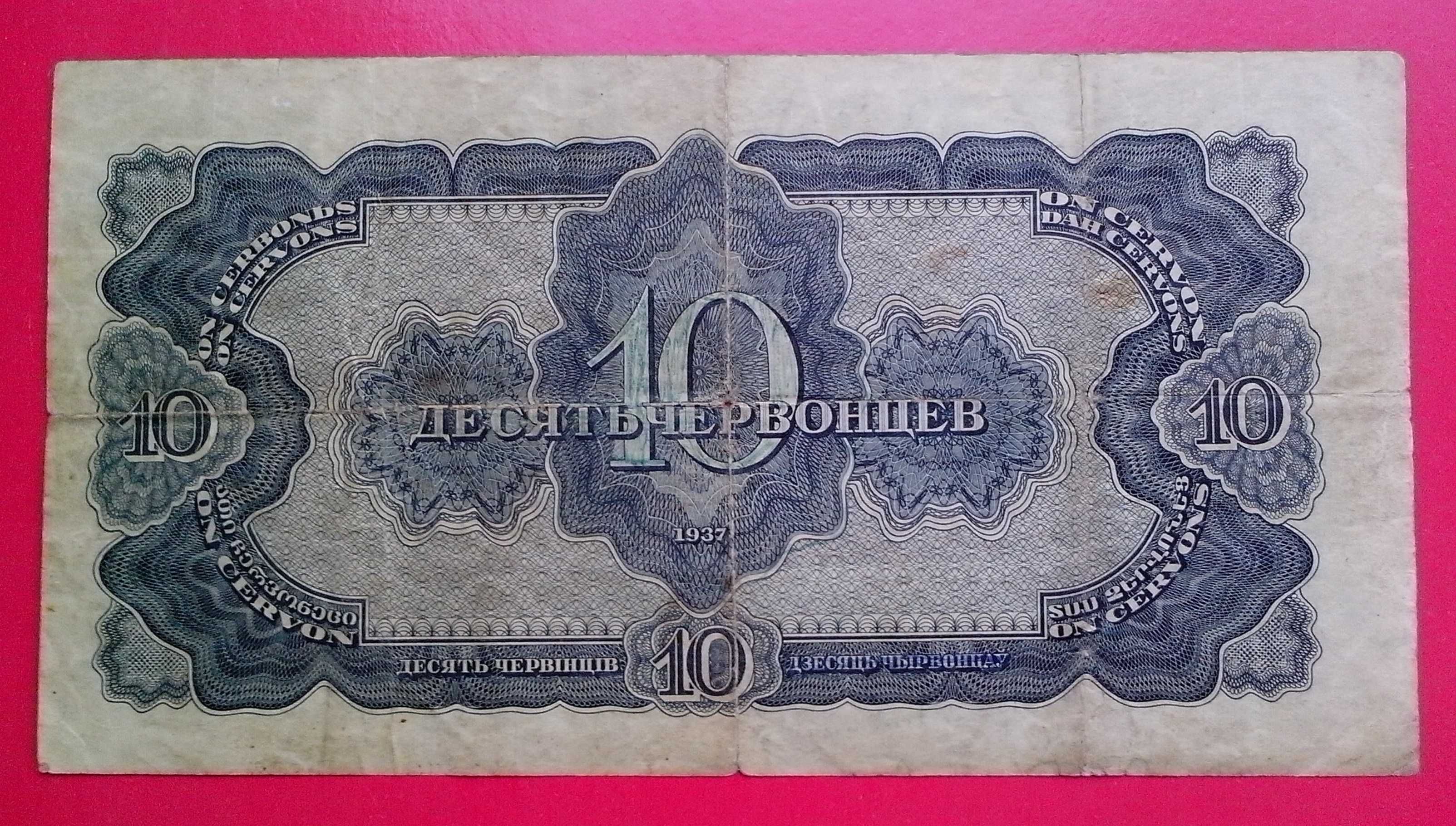 10 червонцев СССР образца 1937 года. Серия АД № 899537