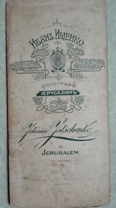 И.Ищенко  Иерусалим до 1917г. еврейская святая земля Моисей иудаика