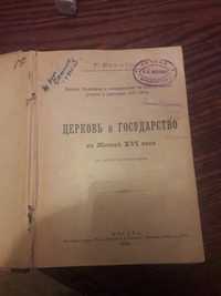 Книга Церковь и Государство 1894 р.