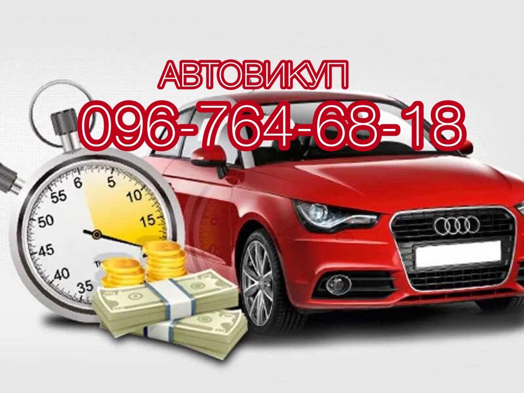 Автовикуп Тернопіль та область!Купимо Ваше авто в будь-якому стані!