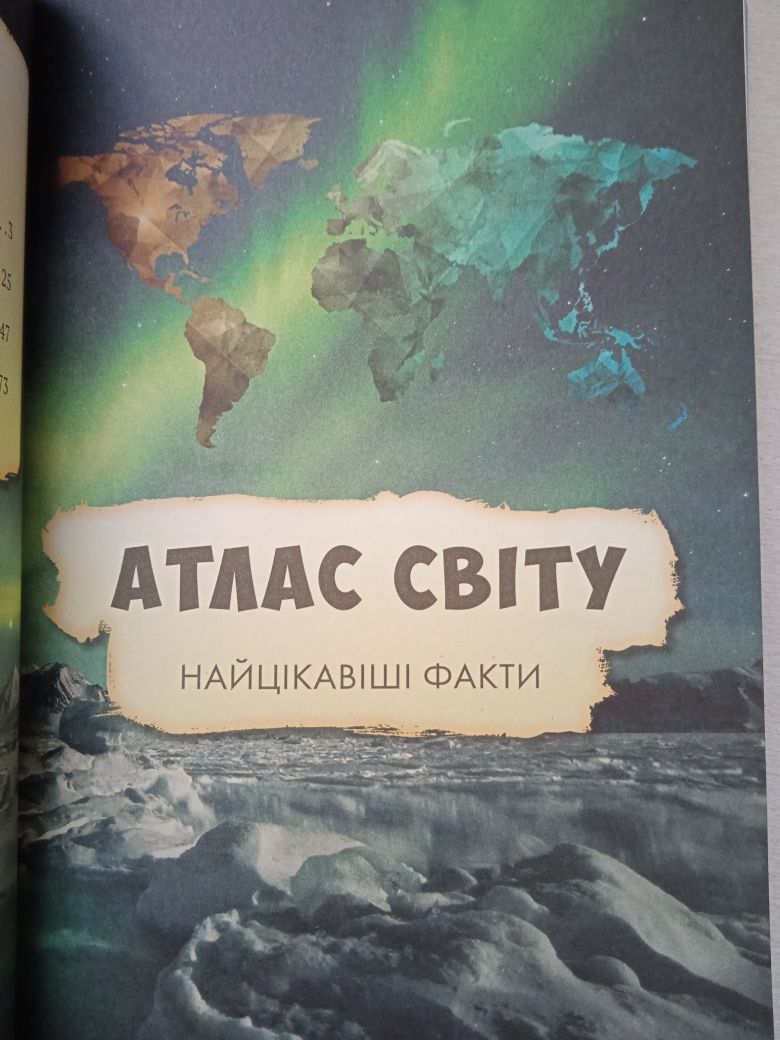 Усе про все. Найцікавіші факти.