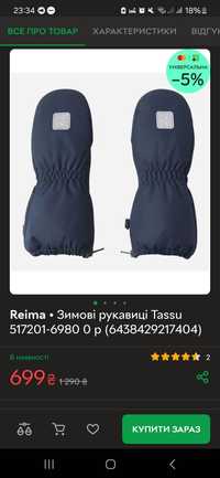 Дитячі рукавиці Reima Tassu, 0+, крагі, нові