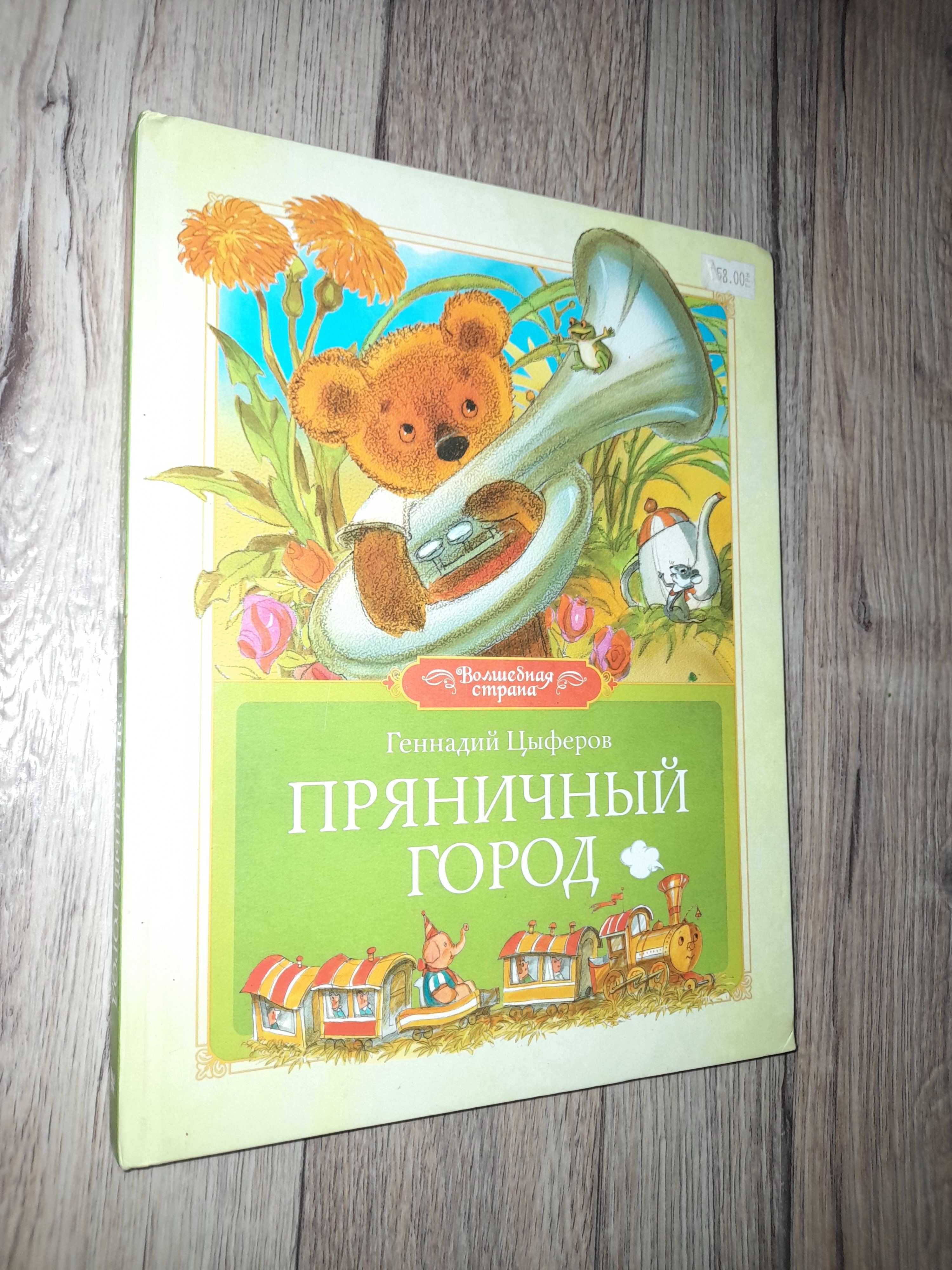 Геннадий Цыферов «Пряничный город».