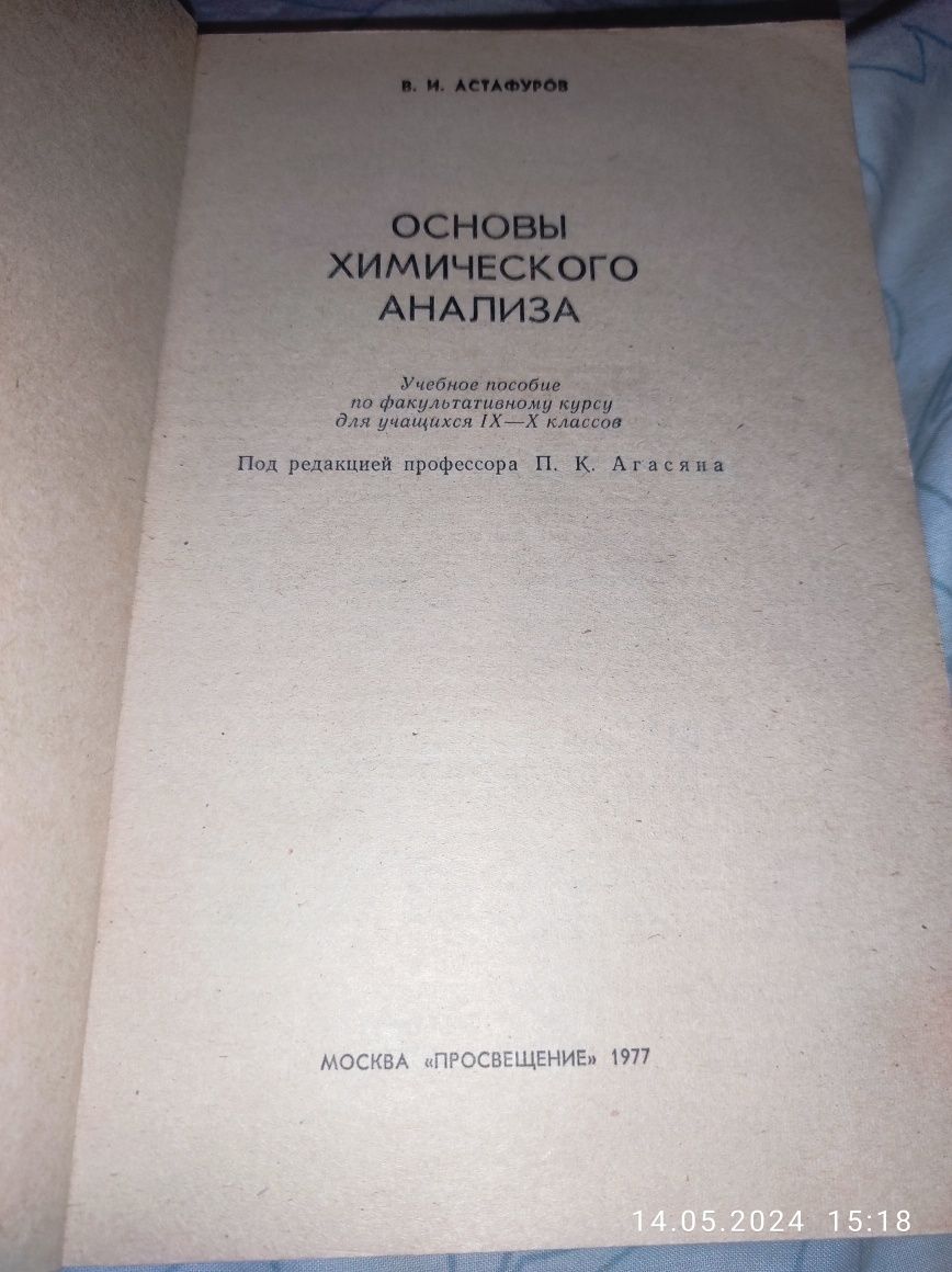 Основы химического анализа В.И. Астафуров  1977г.