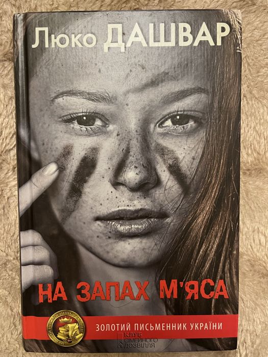 Люко Дашвар «На запах мʼяса»