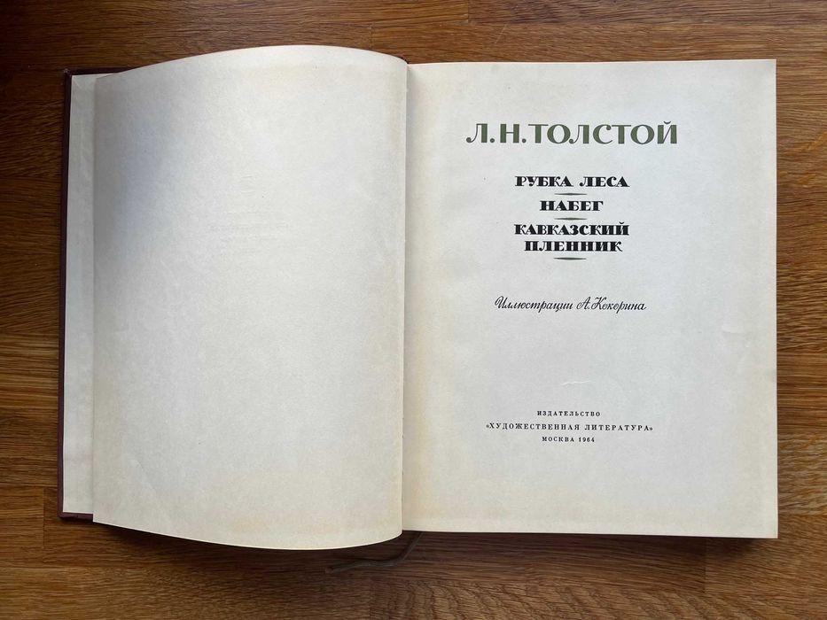 Lew Tołstoj Л. Н. Толстой. Рубка леса. Набег. Кавказский пленник 1964r