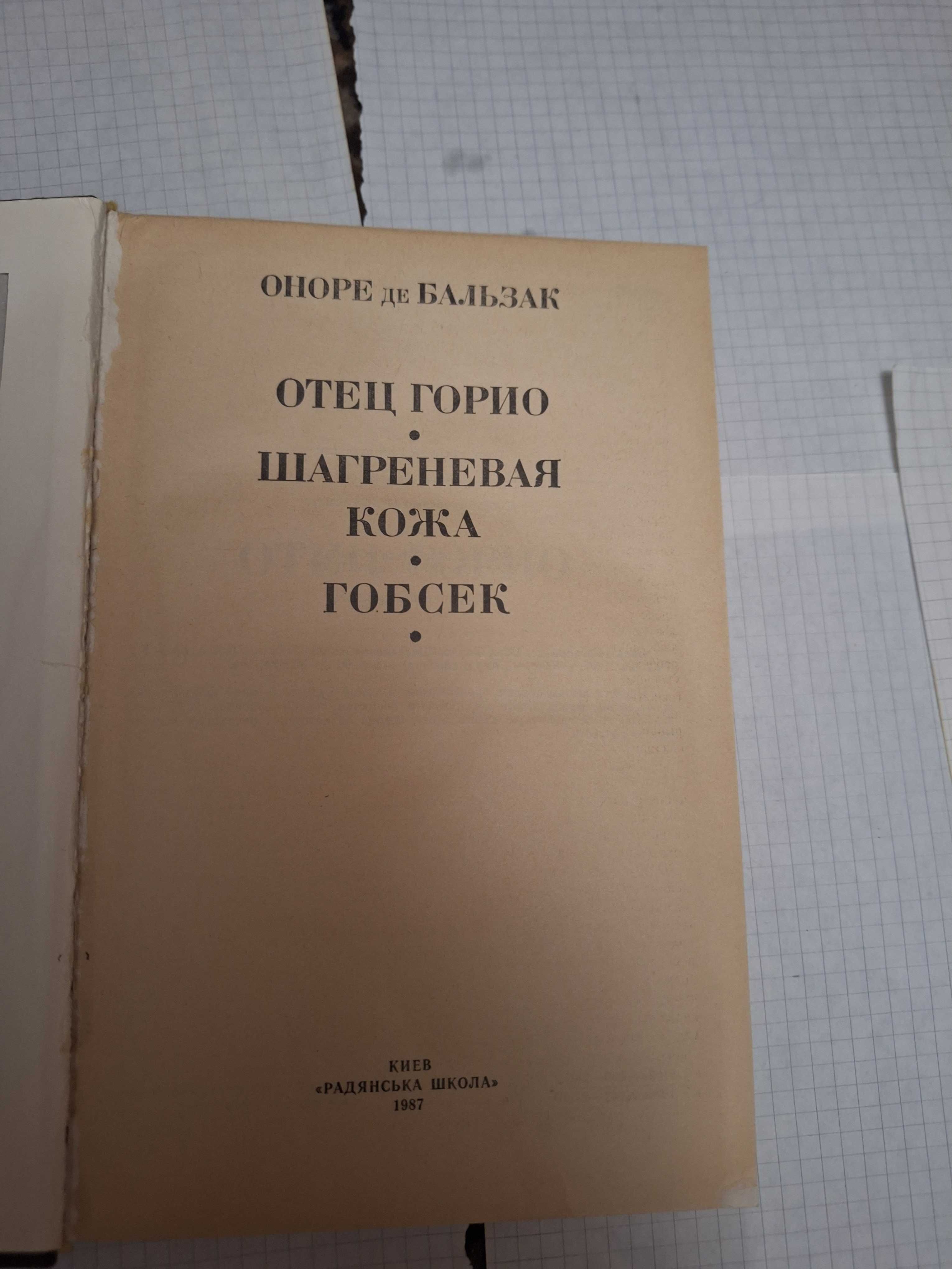 Оноре де Бальзак Отец Горио 1987 рік Київ