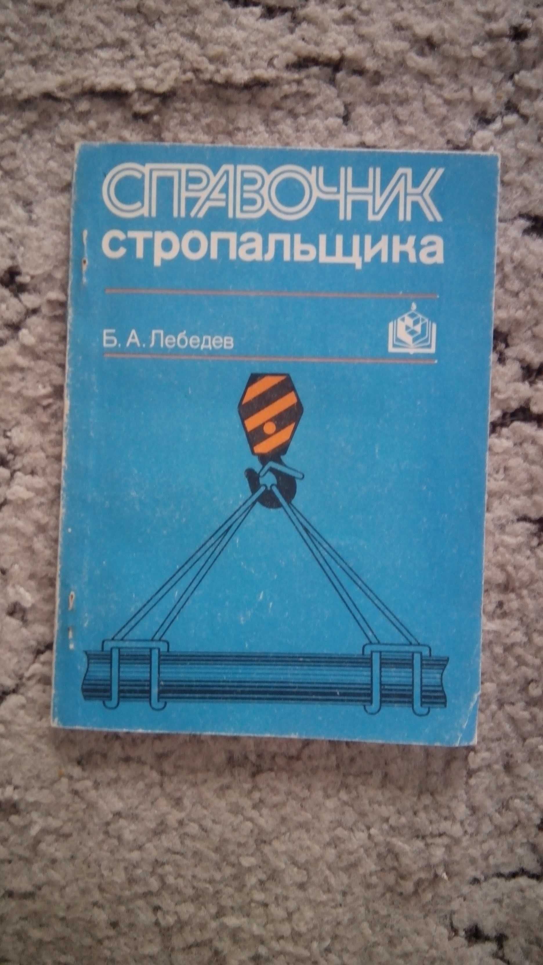 Справочник стропальщика. Кровельные работы.