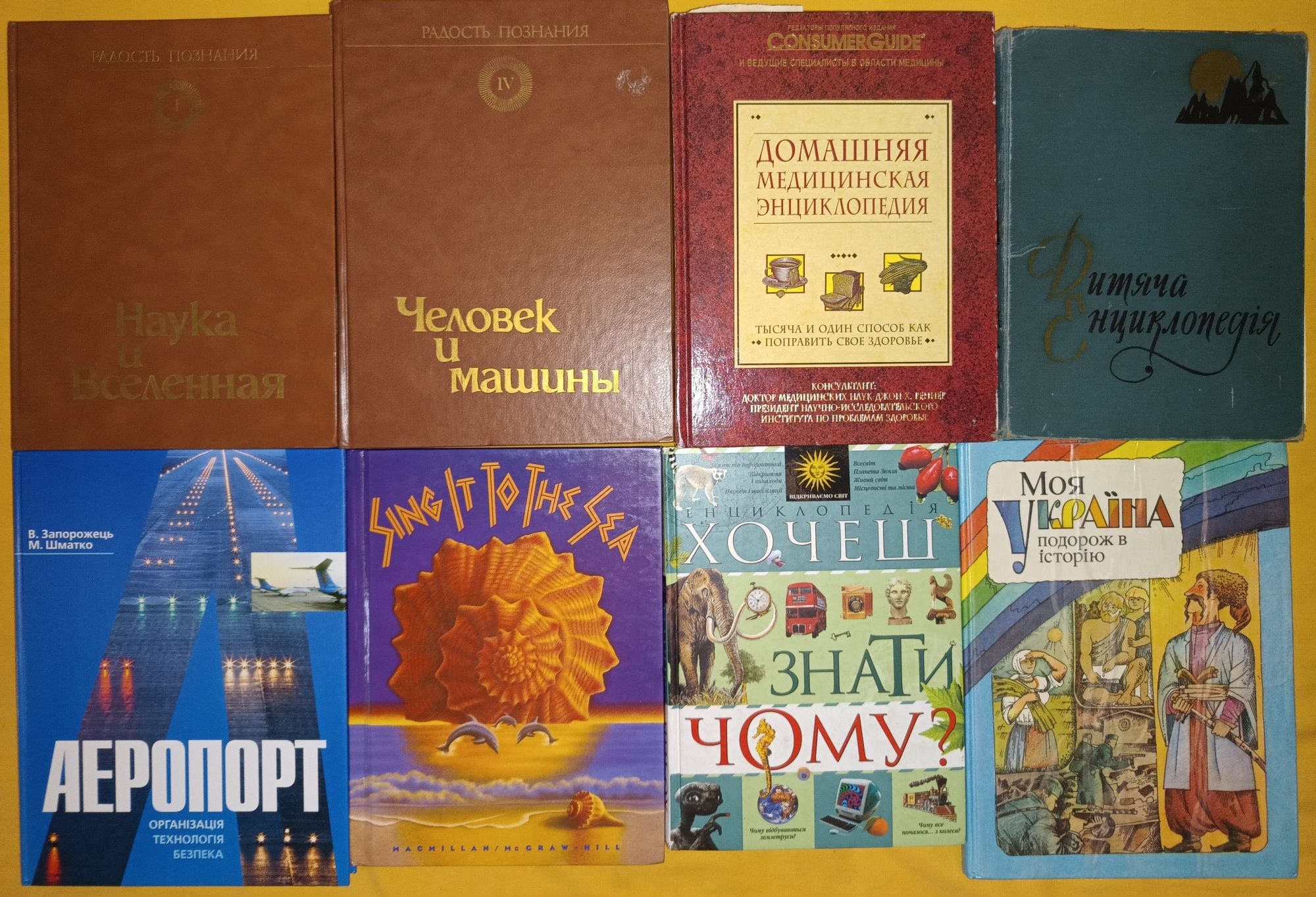 Дитяча енциклопедія Домашняя медицинская энциклопедия. Словарь/Словник
