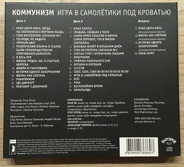 Коммунизм (Егор Летов) – Игра В Самолётики Под Кроватью 2CD Новый 2016