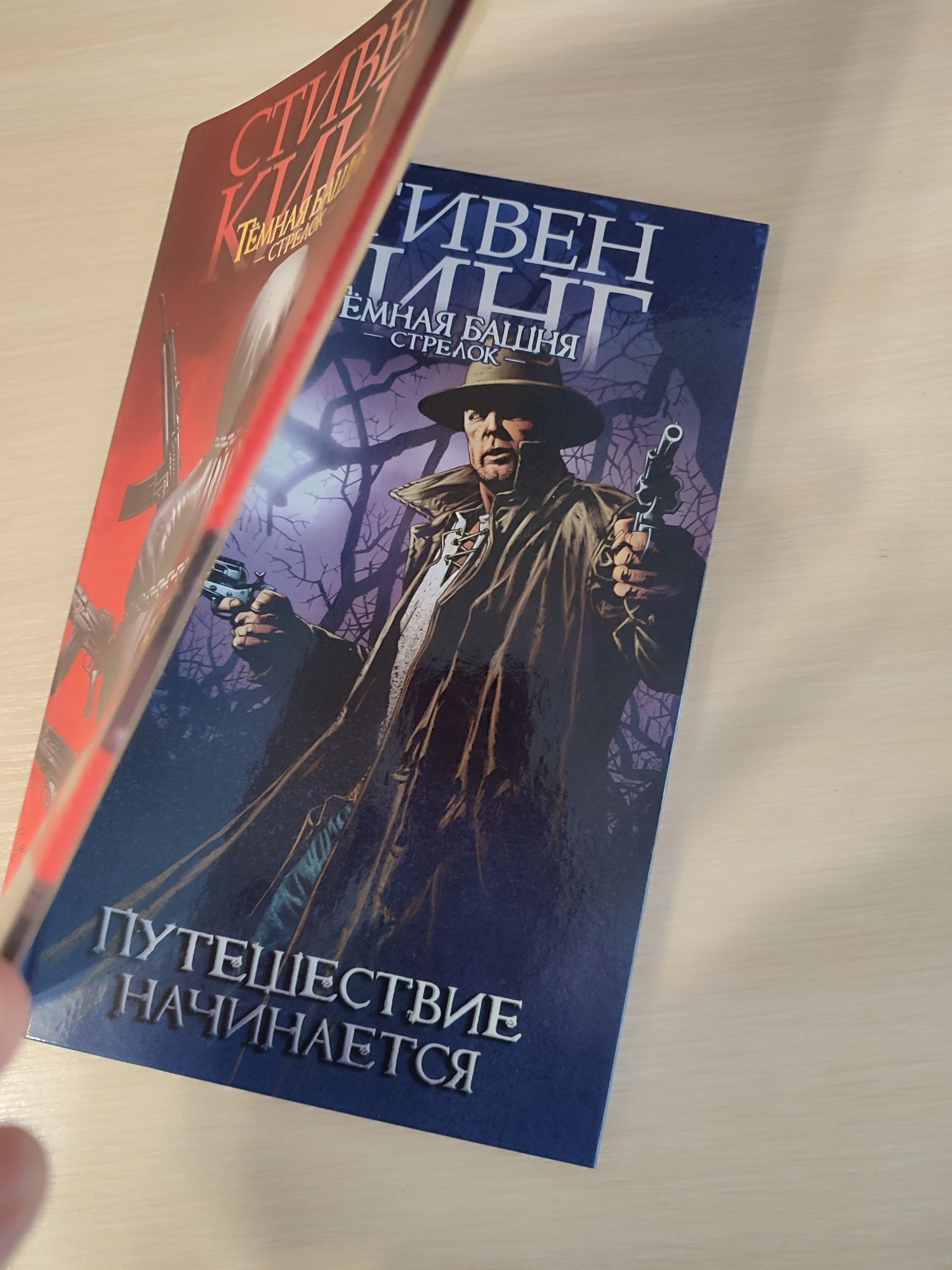 Стивен Кинг "Темная башня. Стрелок. Путешествие начинается". Комикс