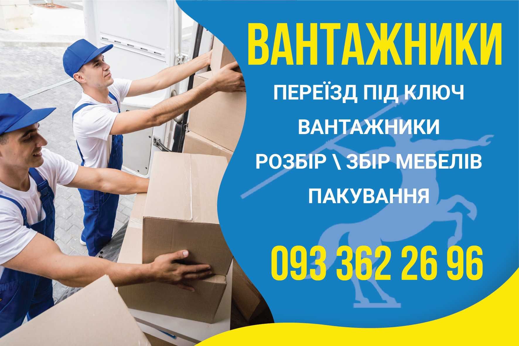 Вантажники Київ / Організація переїздів/Грузчики Киев / Грузоперевозки