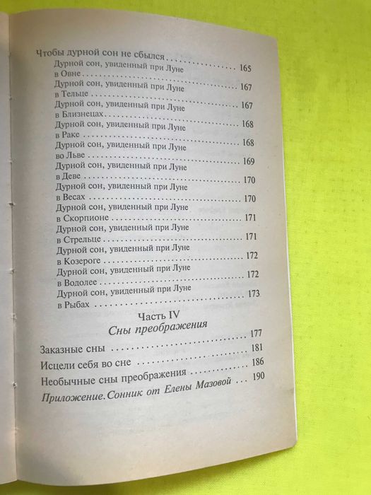 Книга з практичної езотерики: Е. Мазова. Разгадай свой сон.