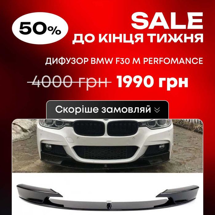 Передня губа M Performance на BMW F30 (2012–2019)