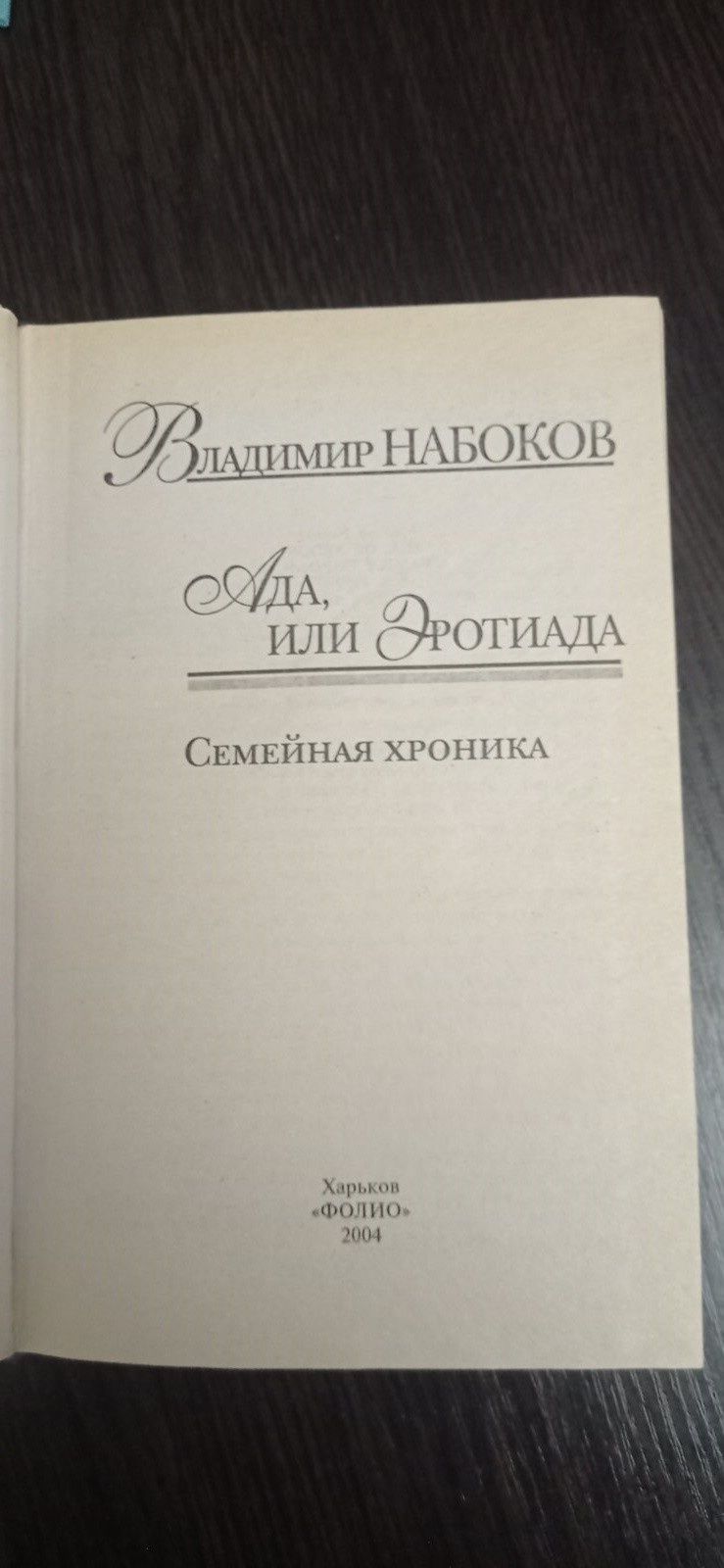 Книга Володимира Набокова "Ада или эротиада"

Книга  в хорошому стані,