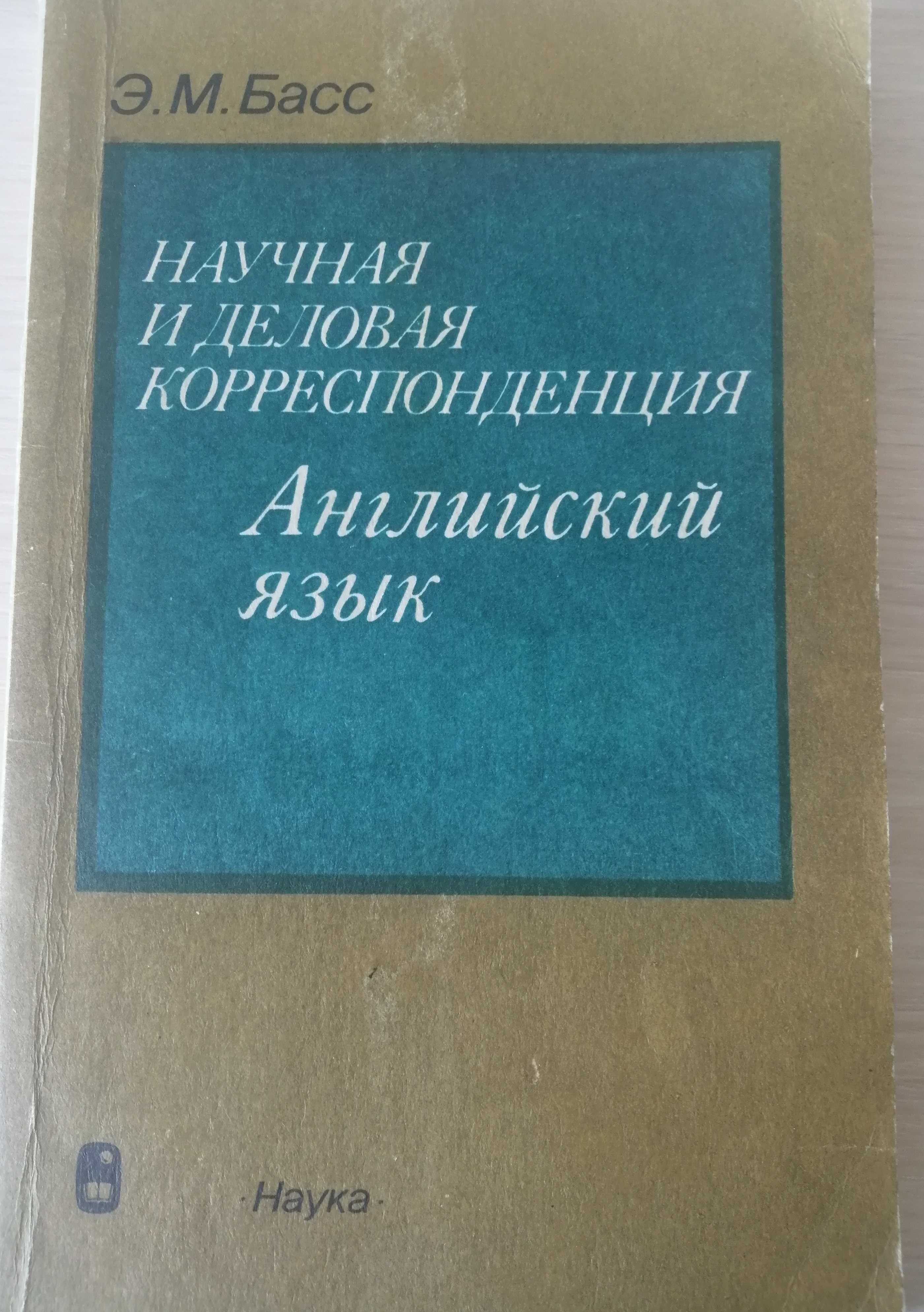 Деловой и технический английский в форме  писем с упражнениями