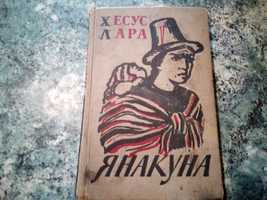 Хесус Лара "Янакуна" книга