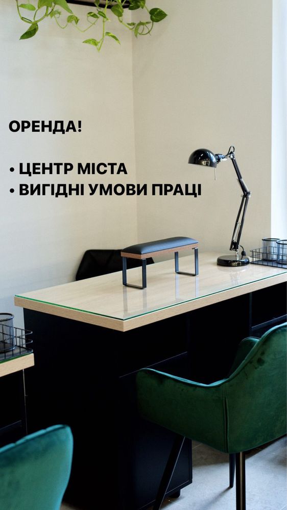 Оренда майстер манікюру та бровист-візажист, центр Ужгород