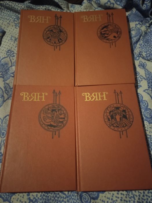 Василий Ян собрание сочинений