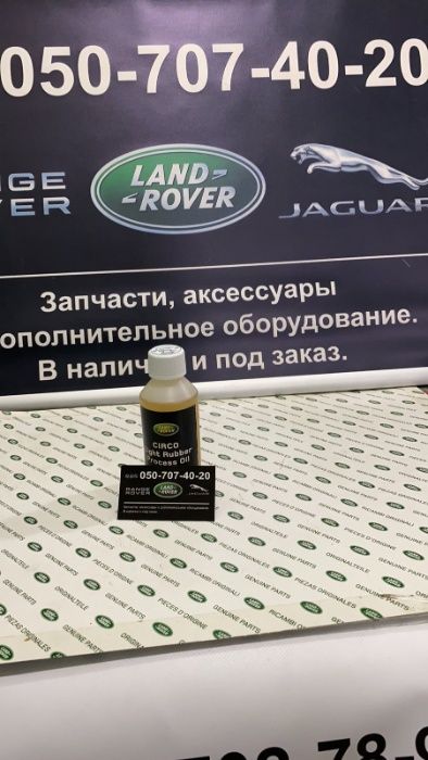 Масло клей для втулок заднього підрамника Ренж Ровер L322 2002-2012 р