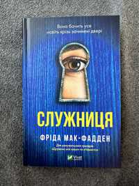 Книга «Служниця»