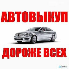 Куплю Ваш Авто - Сегодня!