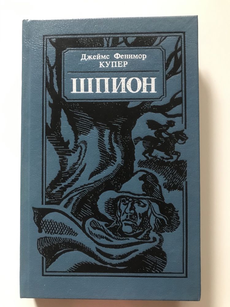 Джеймс Фенимор Купер «Шпион» 1990 г.