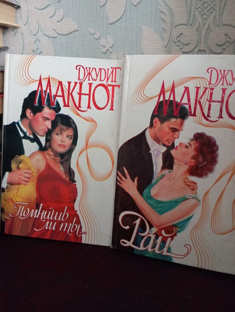 Джудит Макнот Романы о любви