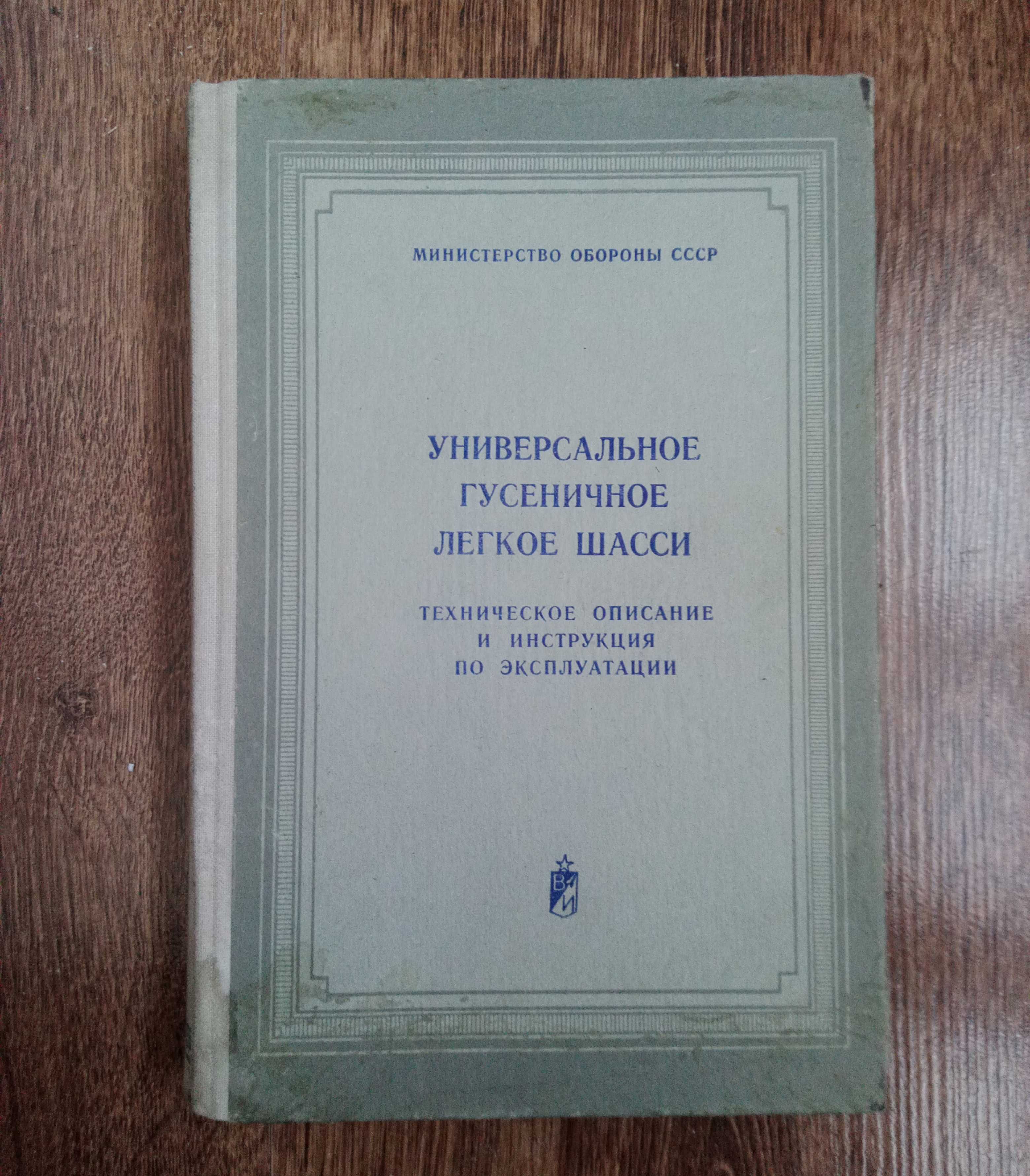 Универсальное легкое гусеничное шасси 2С1 Гвоздика. ТО и ИЭ (1976)
