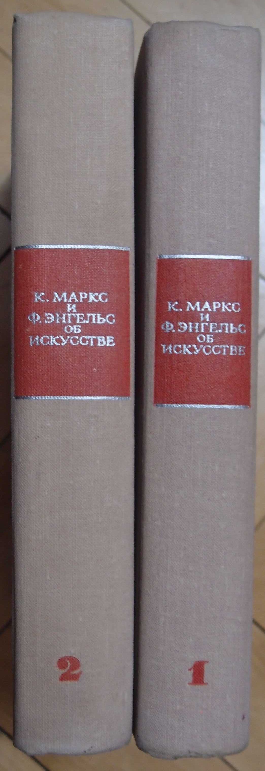 Книга Карл Маркс и Ф. Энгельс об искусстве (1967г.)