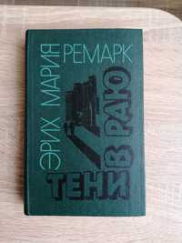 Ремарк Э. М. "Тени в раю"