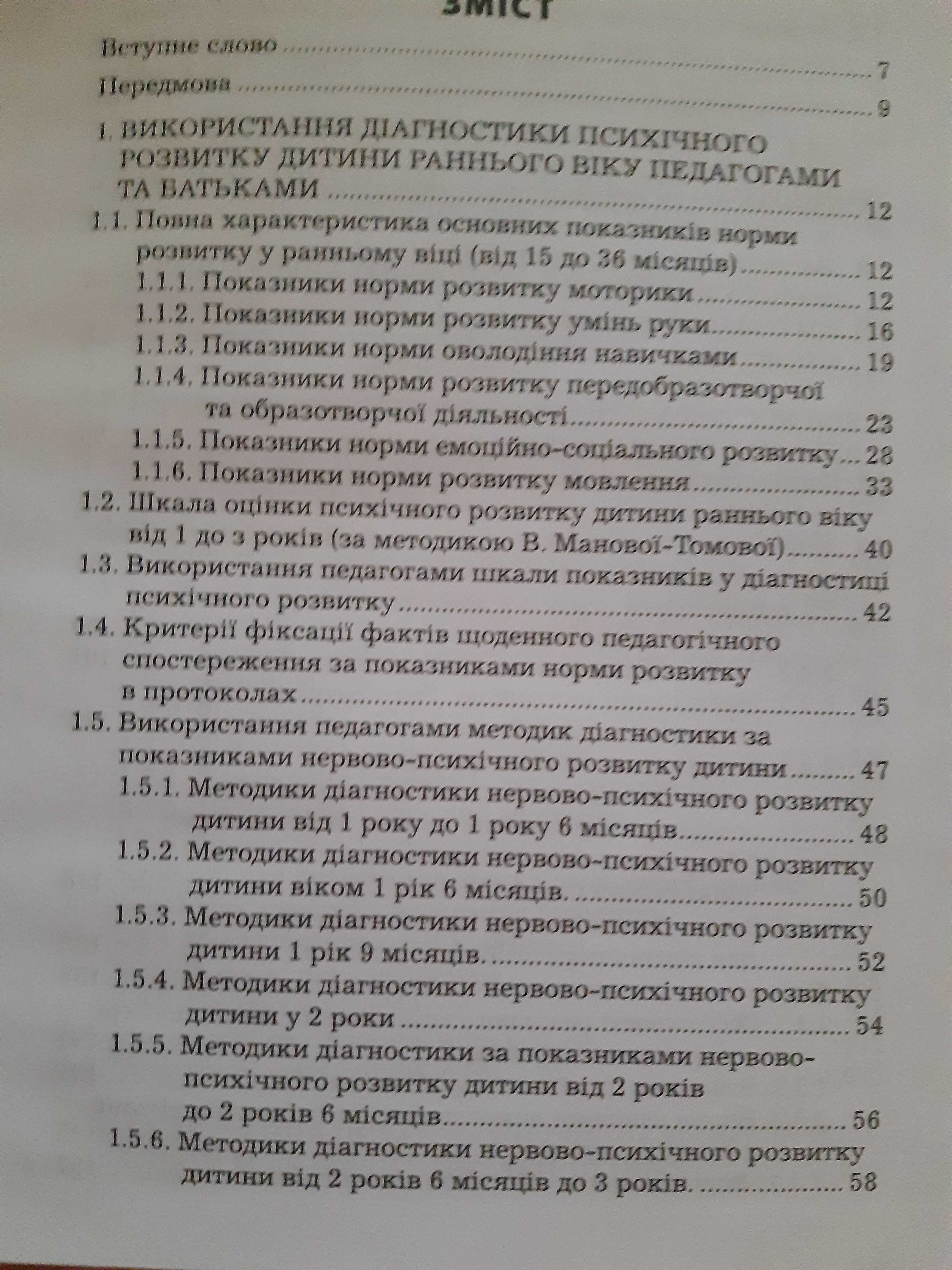 Книга психологія КарпенкоН.В. Діагностика психічного розвитку дитини