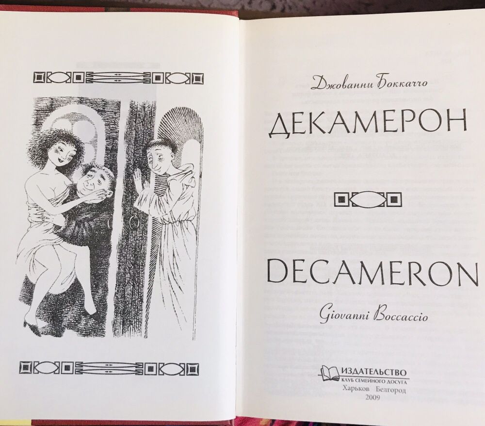 Книга «Декамерон»