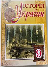 Підручник з історії України 9 клас